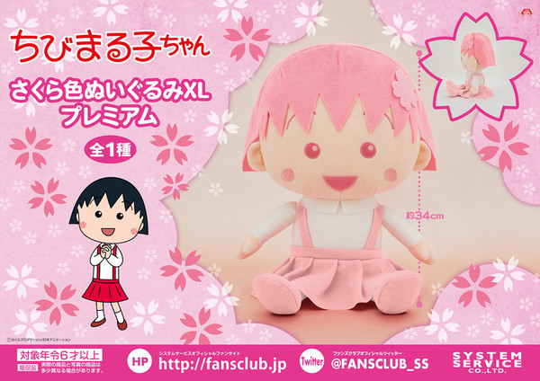 ちびまる子ちゃん さくら色ぬいぐるみXL プレミアム」が