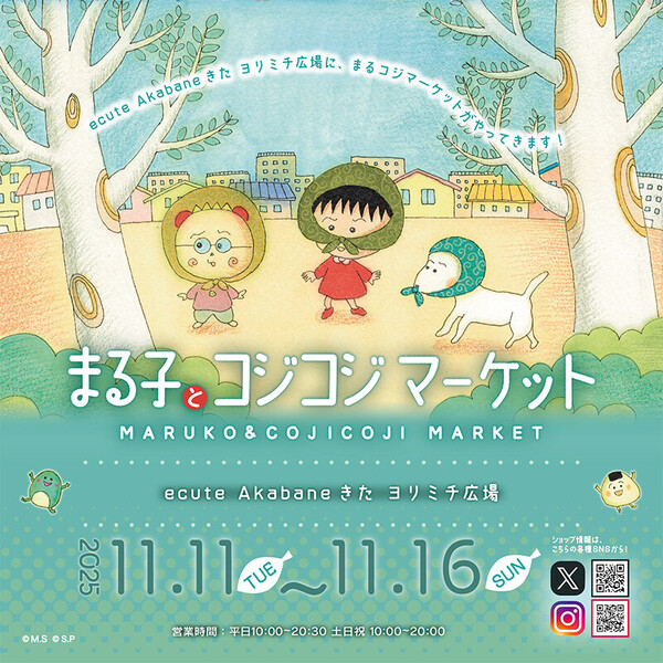 11/11（火）から「まる子とコジコジマーケット in ecute Akabane きた