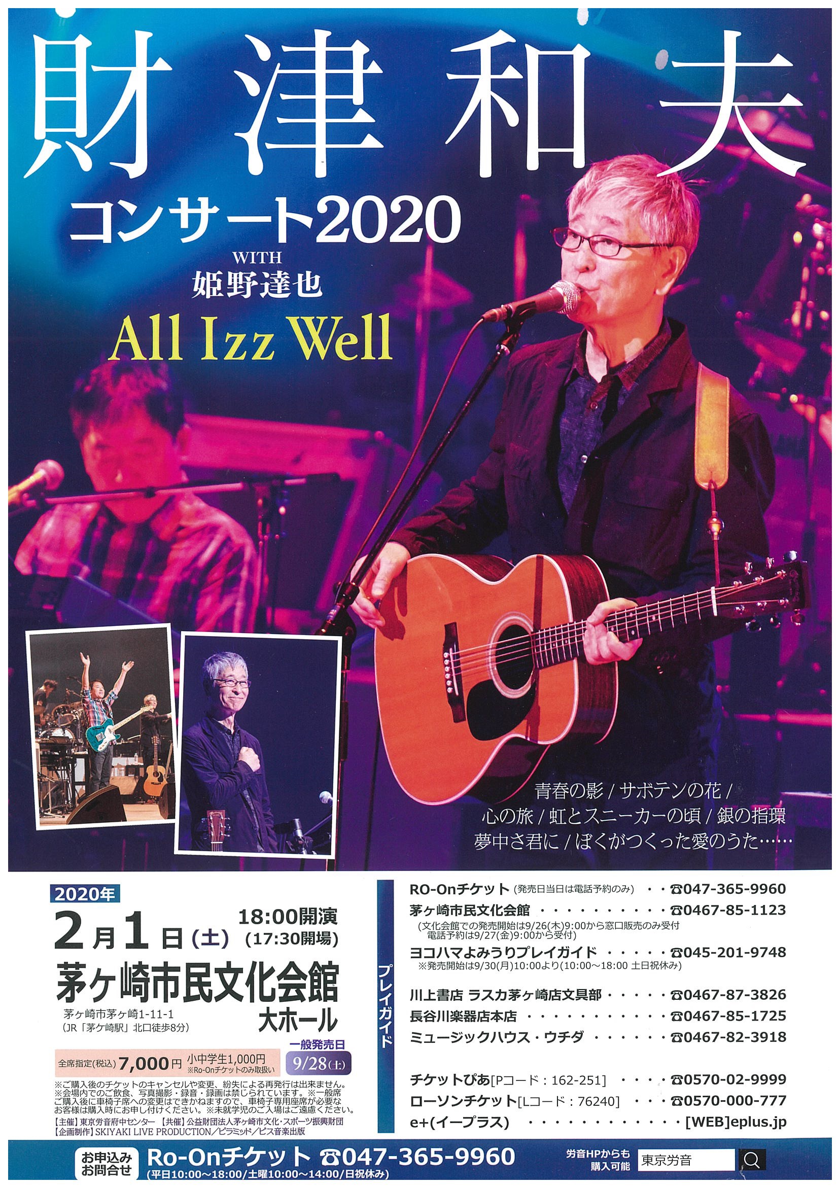 財津和夫 コンサート2020 WITH 姫野達也 All Izz Well – 茅ヶ崎