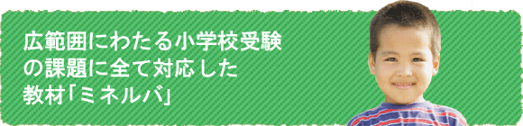 小学校受験に対応した幼児教室カリキュラム|知能研究所