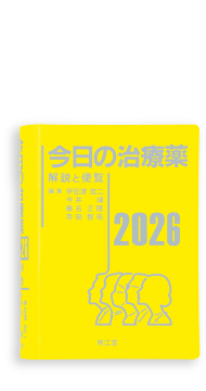 今日の治療薬 | 添付文書の要点+実臨床で必要な情報をコンパクトに収載