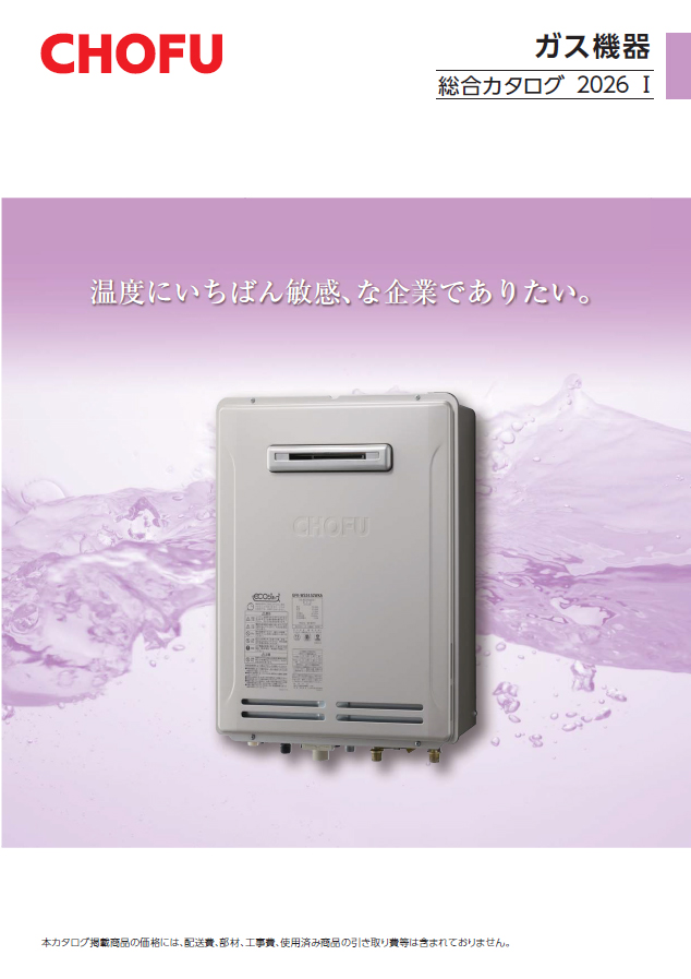 ガス機器｜【長府製作所】-石油・ガス給湯機器をはじめ、住宅関連機器