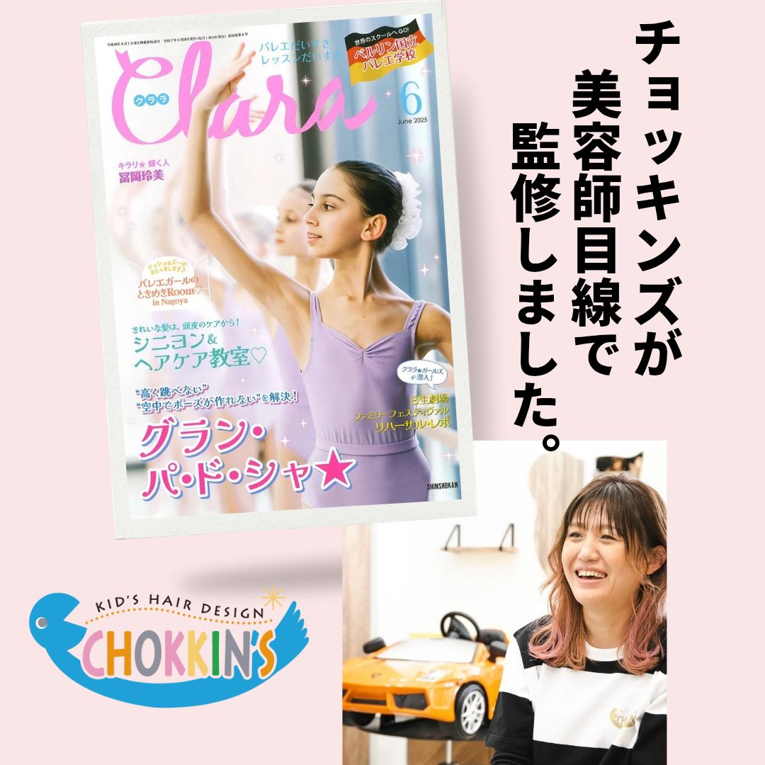 バレエ雑誌「クララ」にチョッキンズが登場! | お知らせ | こども専門