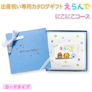 えらんでbaby(カードタイプ) | チョイスギフト（1/1）