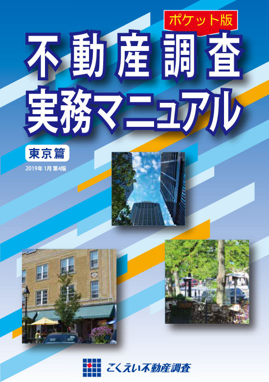 書籍（マニュアル）販売 | こくえい不動産調査
