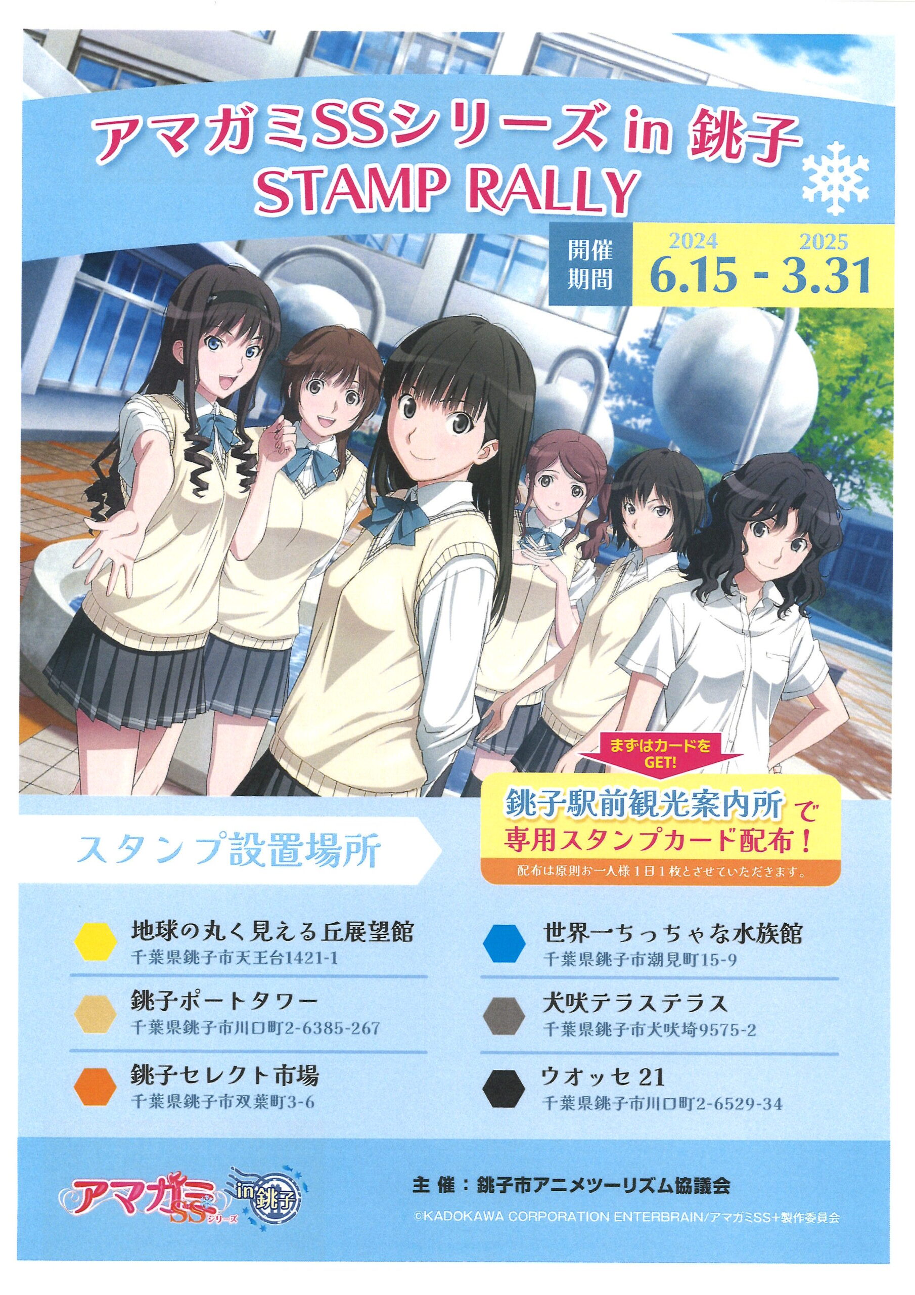 アマガミSSシリーズ in 銚子 STAMP RALLY【2026年2月で終了】 | 銚子市