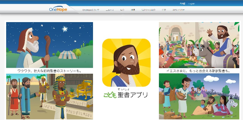 世界800万ダウンロード 子ども聖書アプリ「The Bible App FOR KIDS
