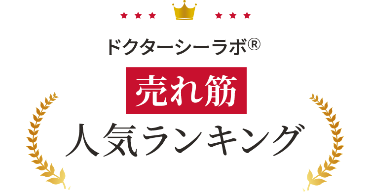 ドクターシーラボでいま売れているものは？】売れ筋人気ランキング
