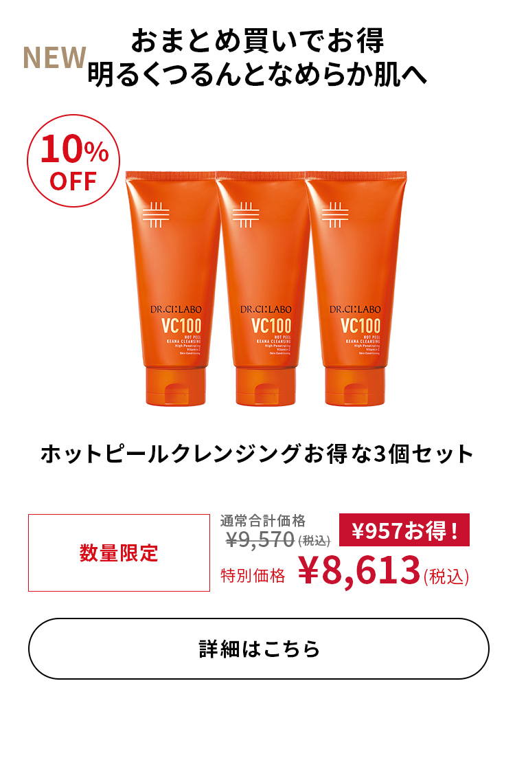 今だけお得な新セット登場｜ドクターシーラボ（DR.CI:LABO）