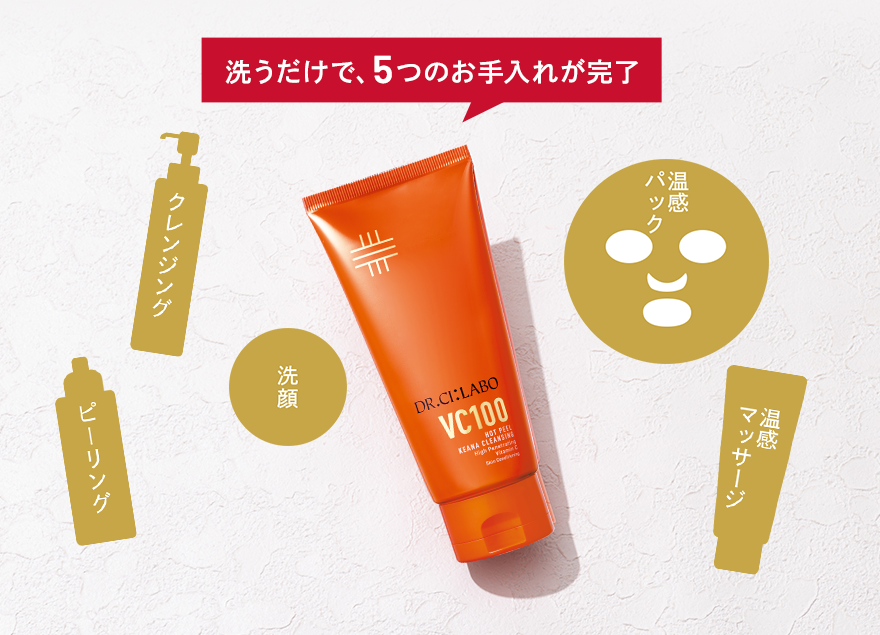 VC100ホットピールKEANAクレンジング｜口コミ・効果もご紹介