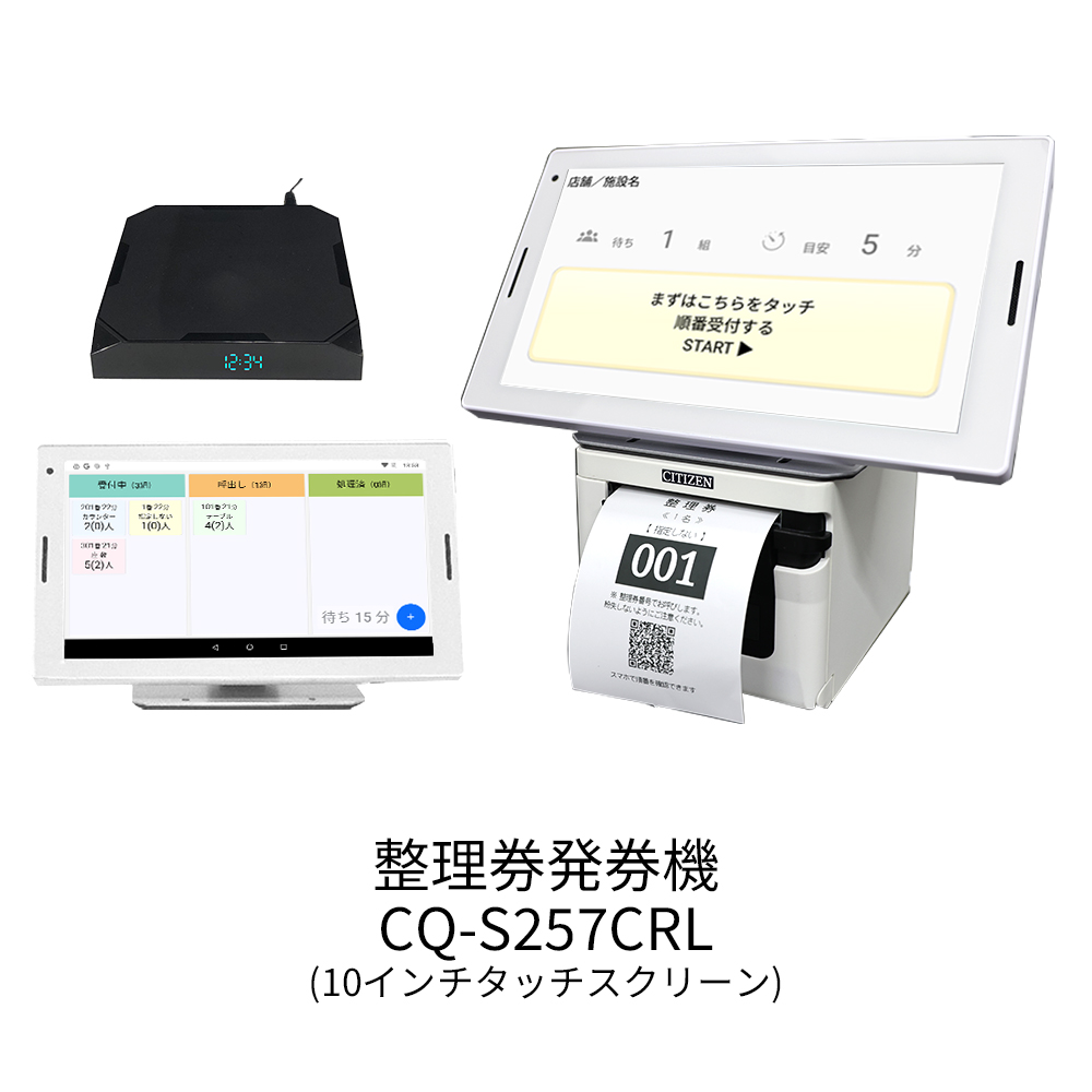 飲食店向け順番待ちクラウド整理券システムCQ-S257CR | シチズン
