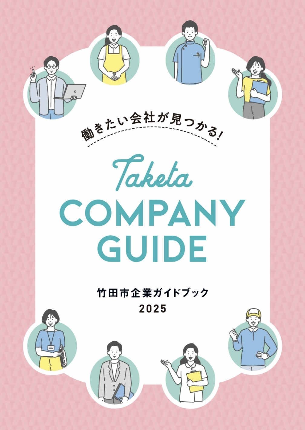 竹田市企業ガイドブック2025が完成しました！／竹田市