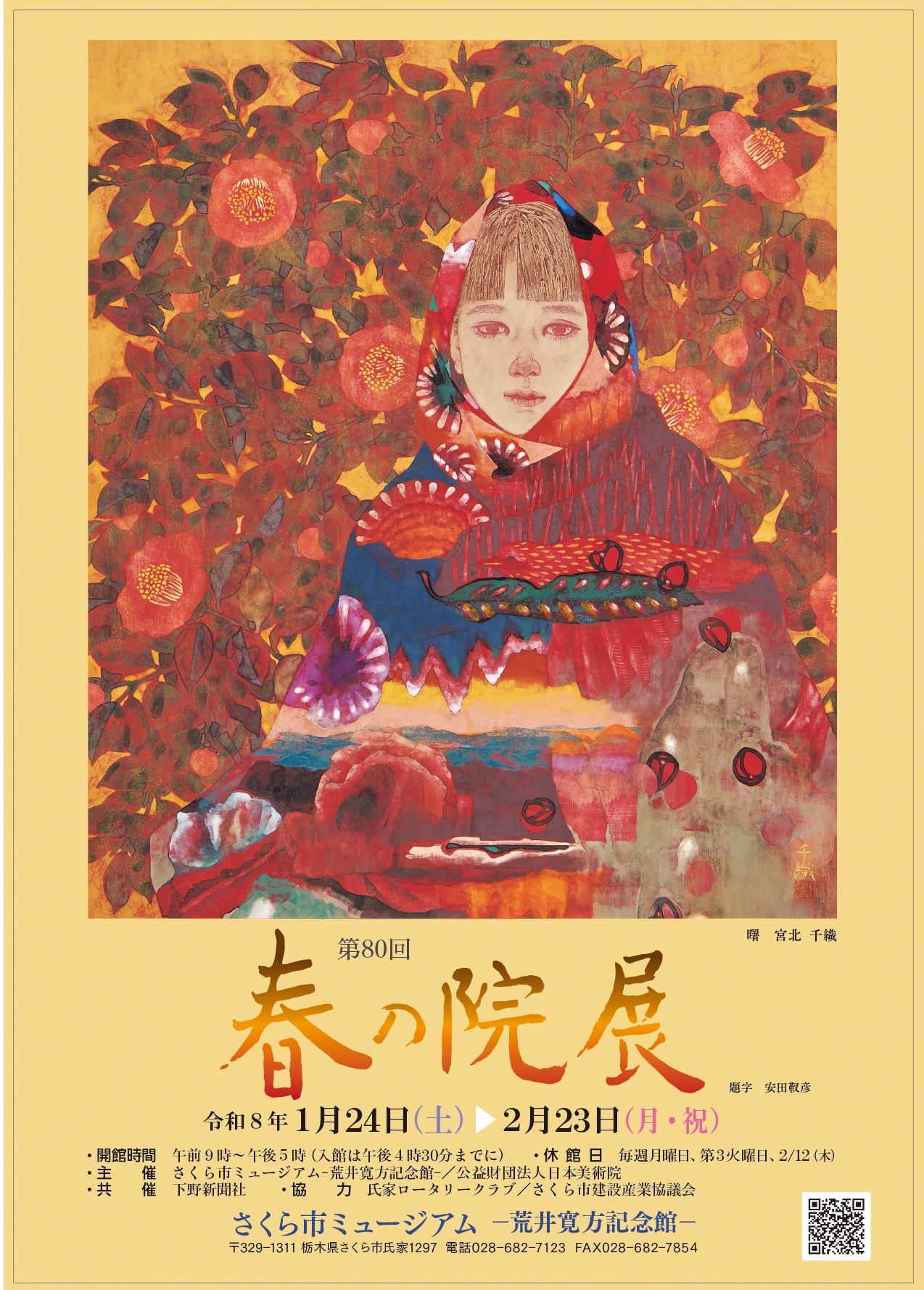 開催中】第80回春の院展 栃木展 | さくら市公式ホームページ