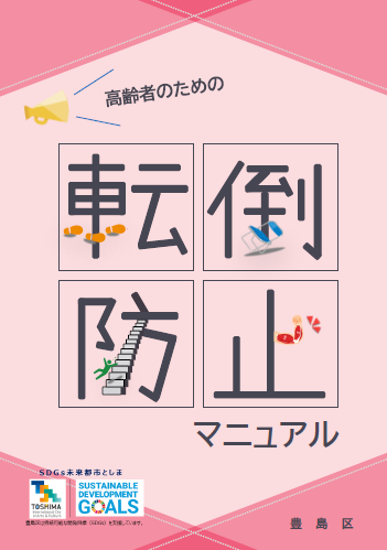 高齢者のための「転倒防止マニュアル」｜豊島区公式ホームページ