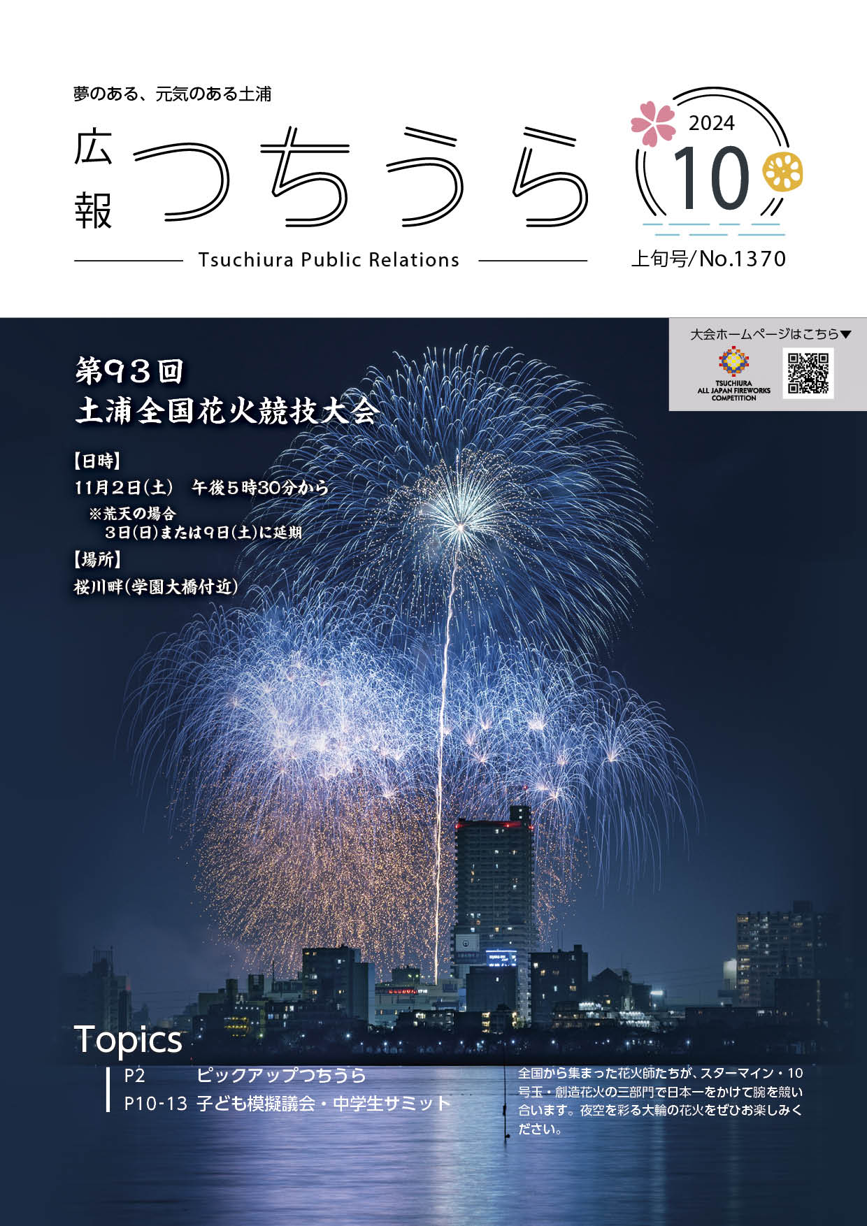 広報つちうら 令和6年10月1日発行－第1370号－ | 土浦市公式ホームページ