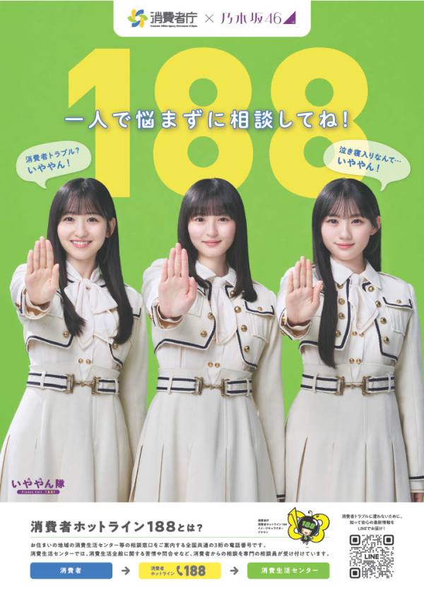 消費者庁×乃木坂46による周知・啓発について｜宇土市公式ホームページ
