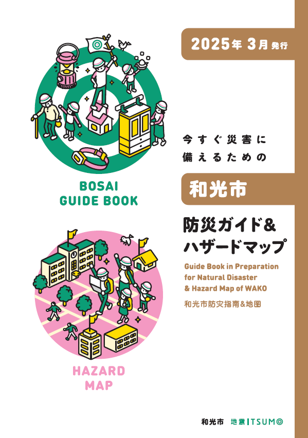 防災ガイド＆ハザードマップ、避難所一覧｜和光市公式ホームページ