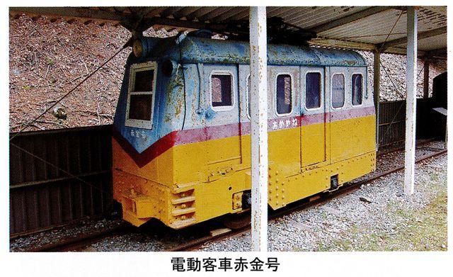 近代化産業遺産 明延一円電車／養父市