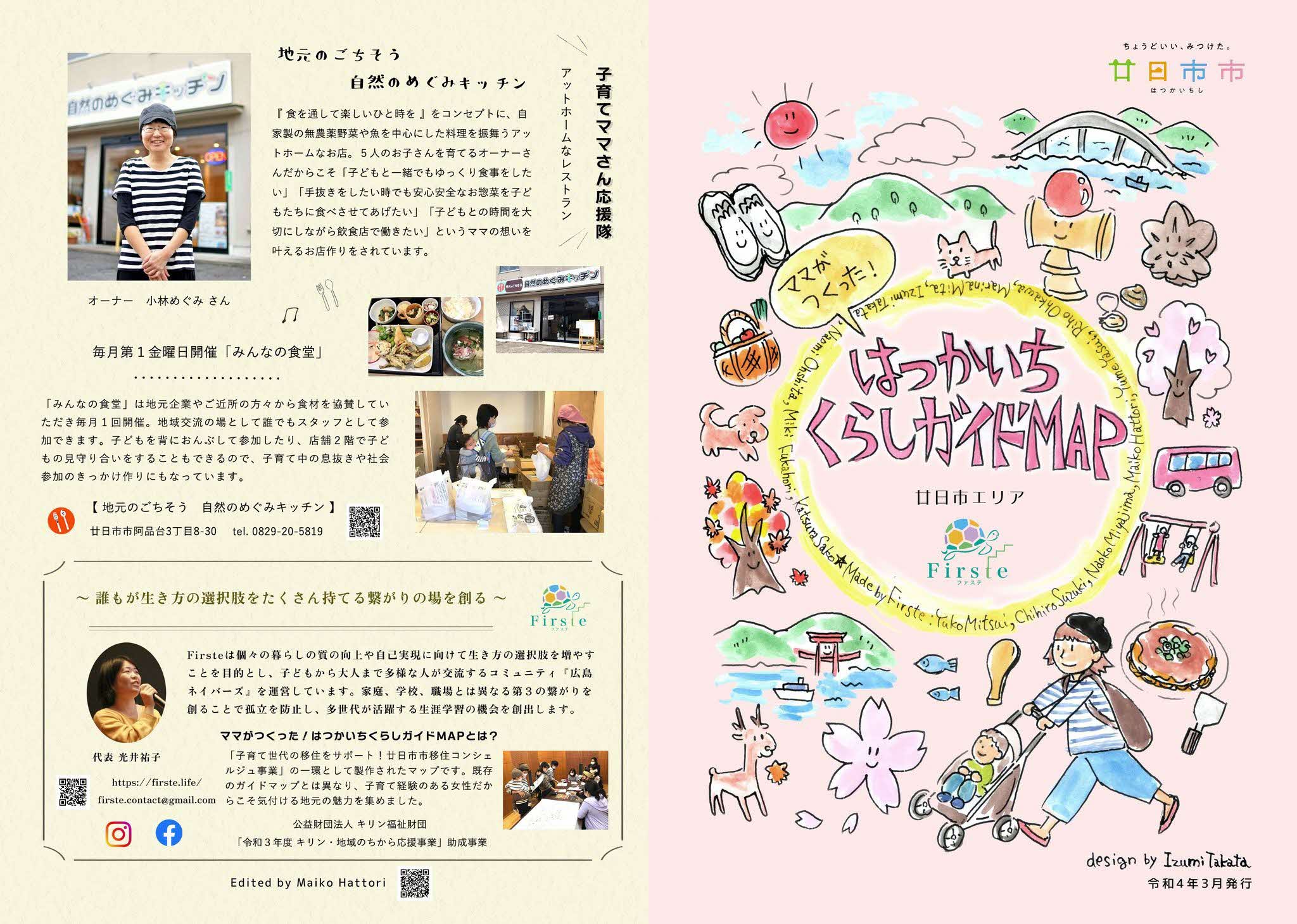 ママのつくった！はつかいちくらしガイドMAP～子育てマップ～ - 広島県