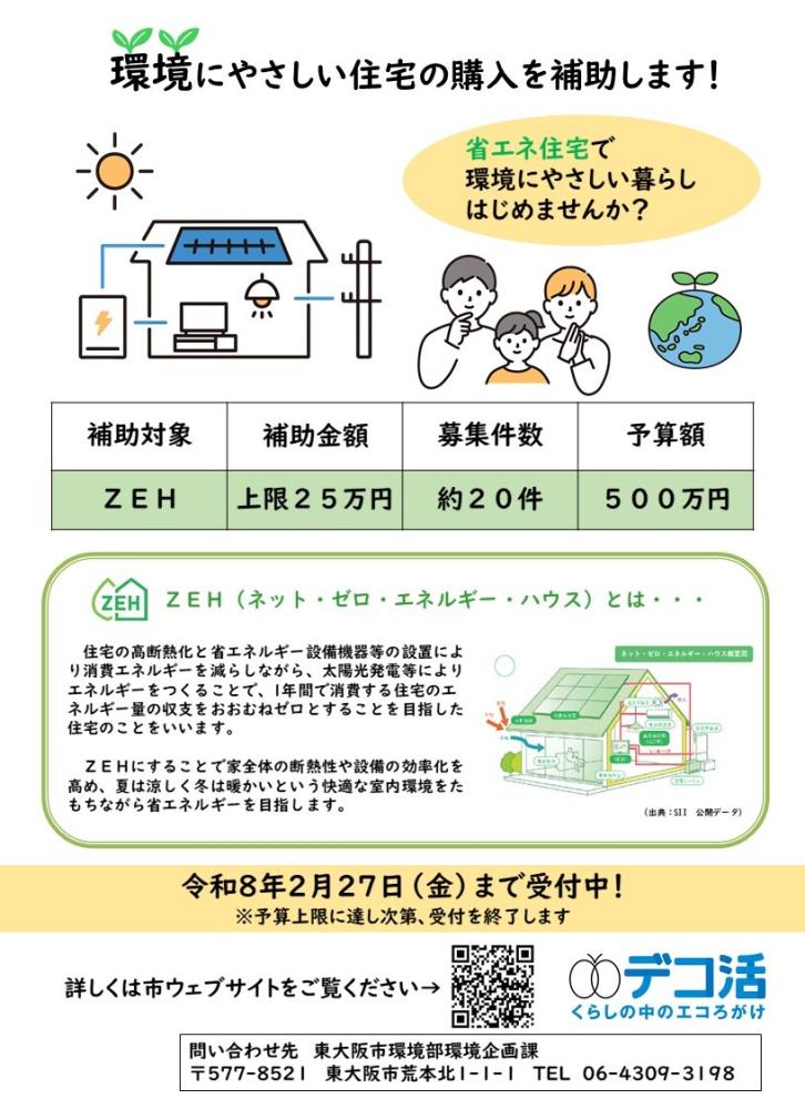 ZEH(ネット・ゼロ・エネルギー・ハウス)について | 東大阪市