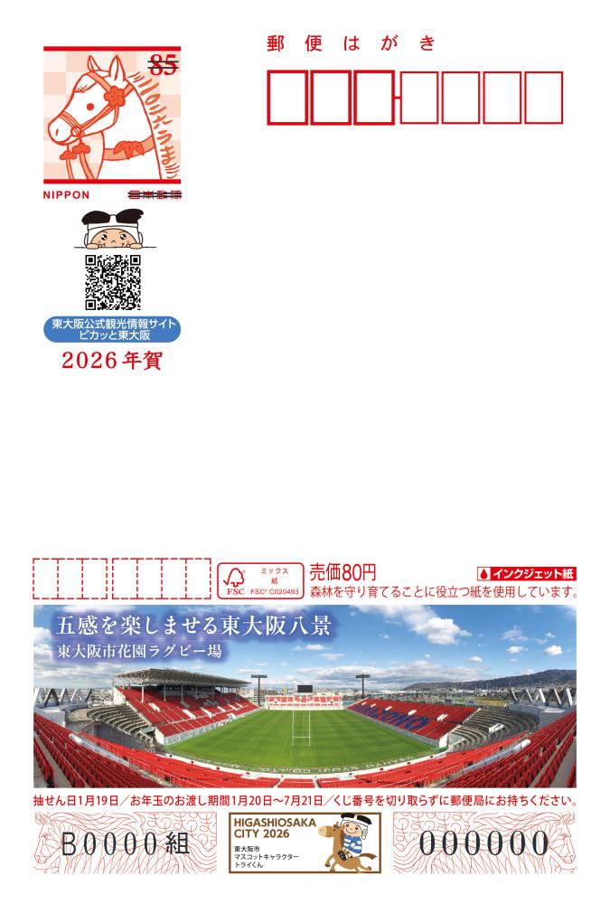 東大阪市 広告付年賀はがき(エコー年賀はがき)の販売 | 東大阪市