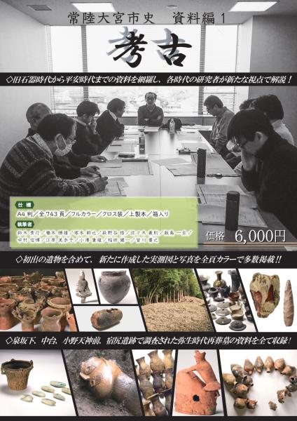 常陸大宮市史 資料編1 考古』を刊行しました！ | 常陸大宮市公式