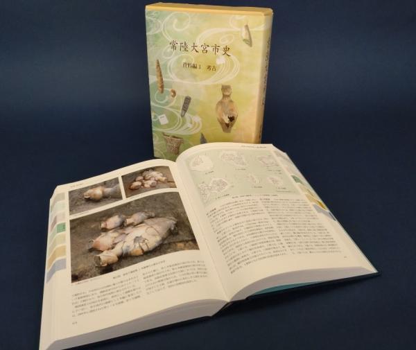 常陸大宮市史 資料編1 考古』を刊行しました！ | 常陸大宮市公式