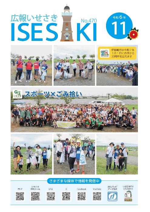 広報いせさき 令和6年11月号／伊勢崎市