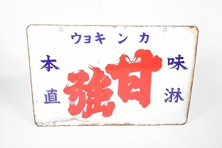 ホーロー看板[ホーローカンバン] | 岩倉市