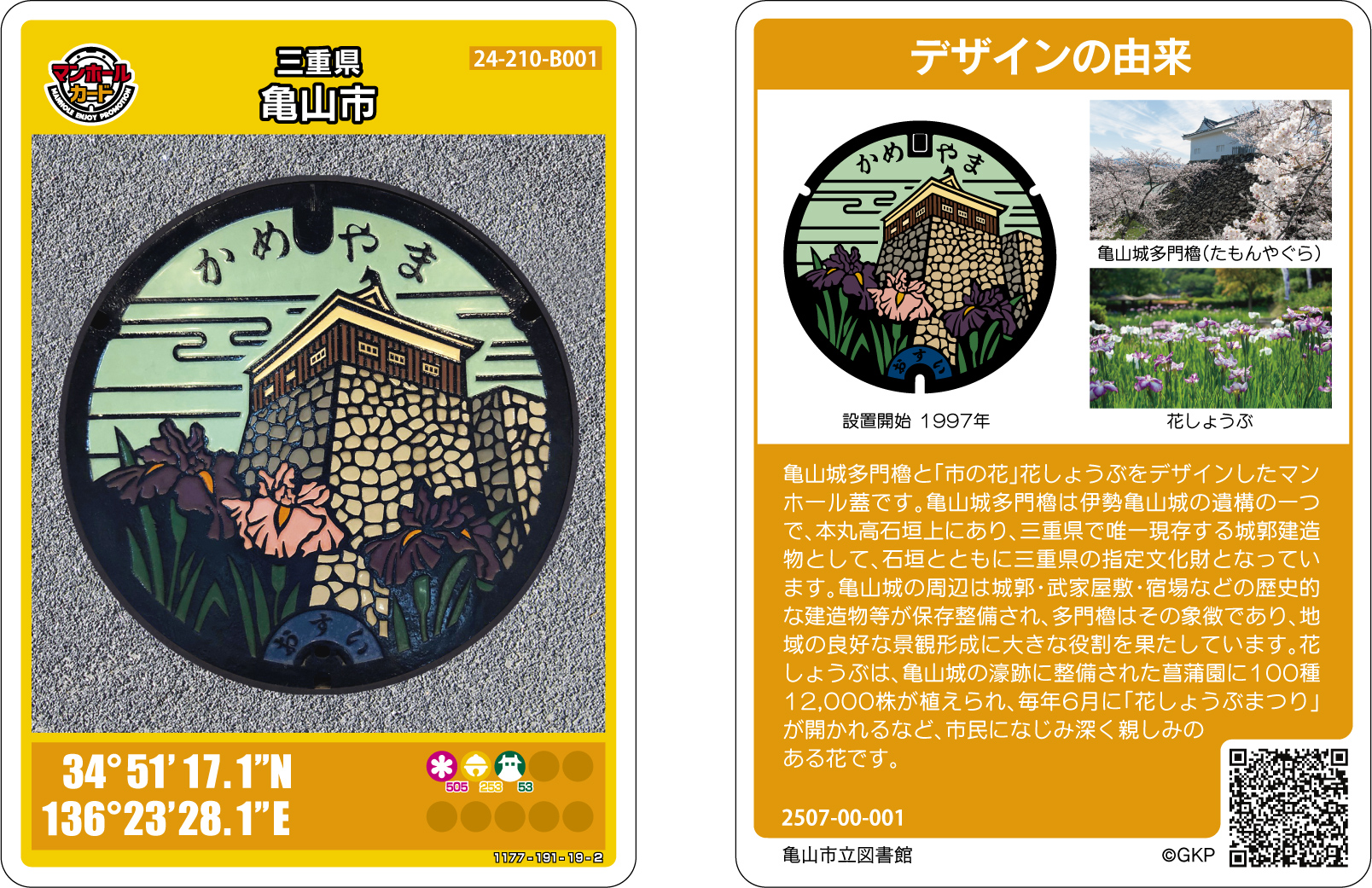 亀山市のマンホールカード | 亀山市