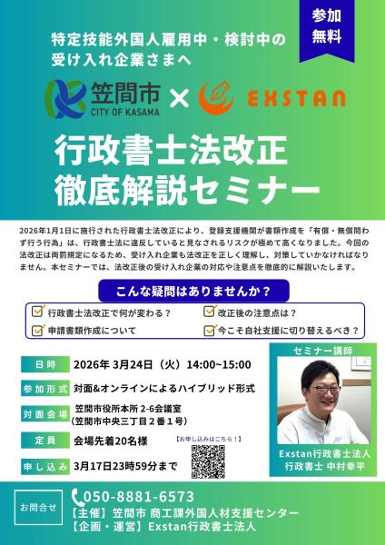 特定技能外国人受け入れ企業向け「行政書士法改正徹底解説セミナー」を