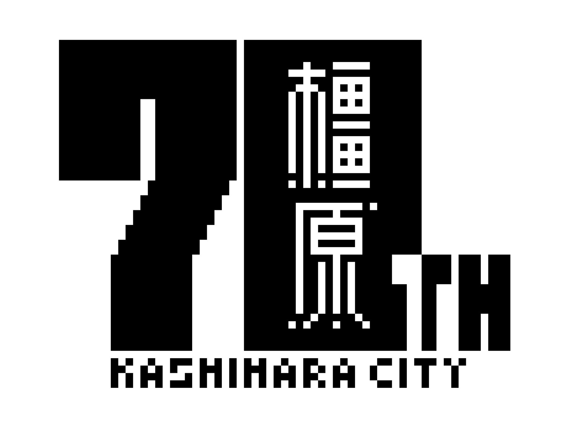 橿原市制70周年記念ロゴマーク／橿原市公式ホームページ