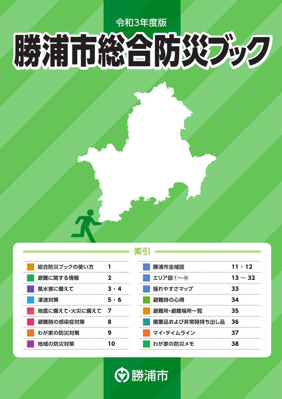 ハザードマップ掲載】令和3年度版 勝浦市総合防災ブック - 防災 - 勝浦