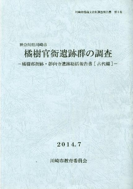 川崎市教育委員会 : 国史跡橘樹官衙遺跡群