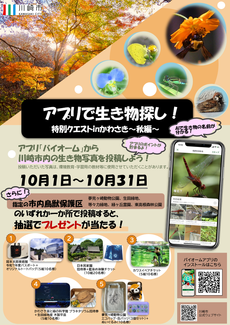 川崎市 : アプリで生き物探し！特別クエストinかわさき～秋編～