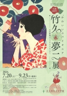 かわいい”のパイオニア 竹久夢二展 大正浪漫のマルチクリエイター