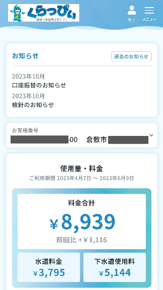 倉敷市水道局公式アプリ「くらっぴぃ」｜倉敷市公式ホームページ(倉敷