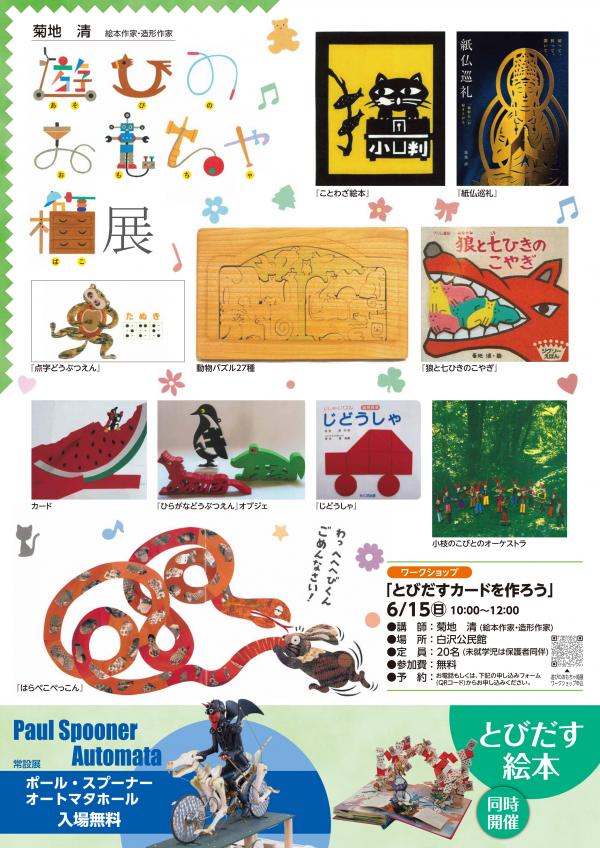 終了しました)菊地 清 遊びのおもちゃ箱展 - 本宮市公式ホームページ