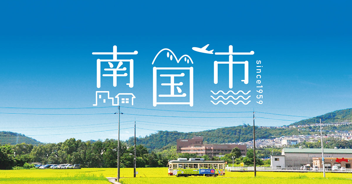 南国市公式ホームページ