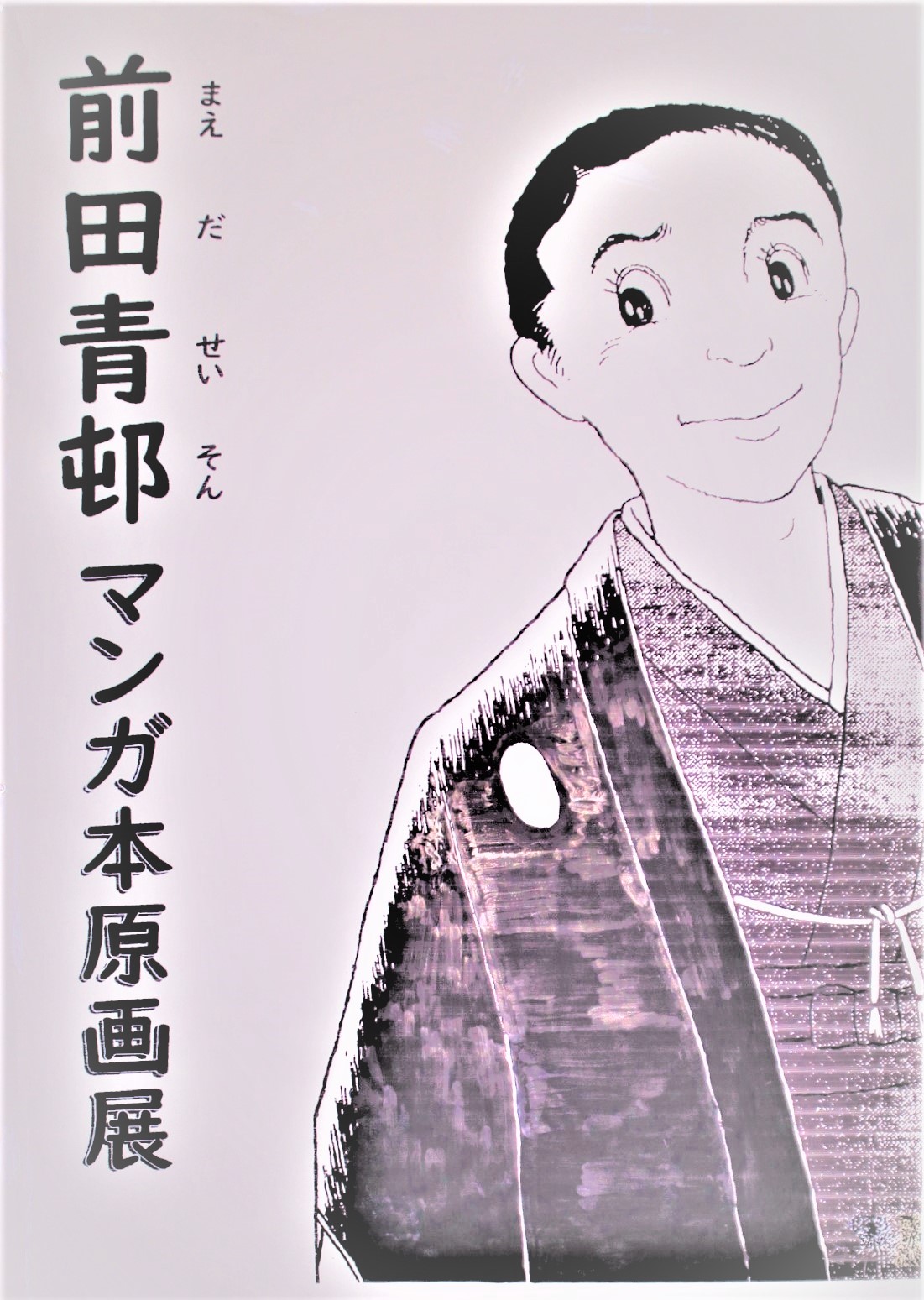 夏の企画展「前田青邨 ―戦後の挑戦―」(7/27~8/25)／中津川市