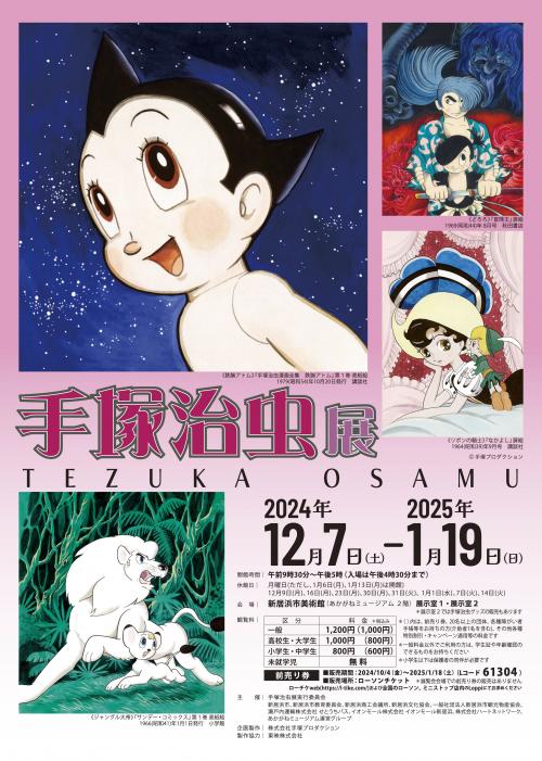 手塚治虫展」 - 愛媛県新居浜市ホームページ｜四国屈指の臨海工業都市