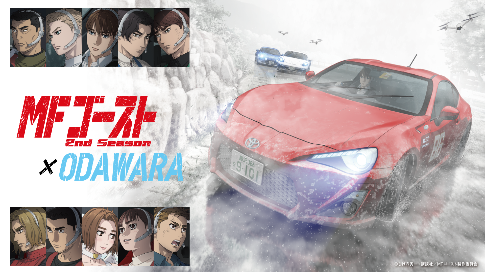 小田原市 | 『MFゴースト2nd season』×ODAWARA タイアップ企画