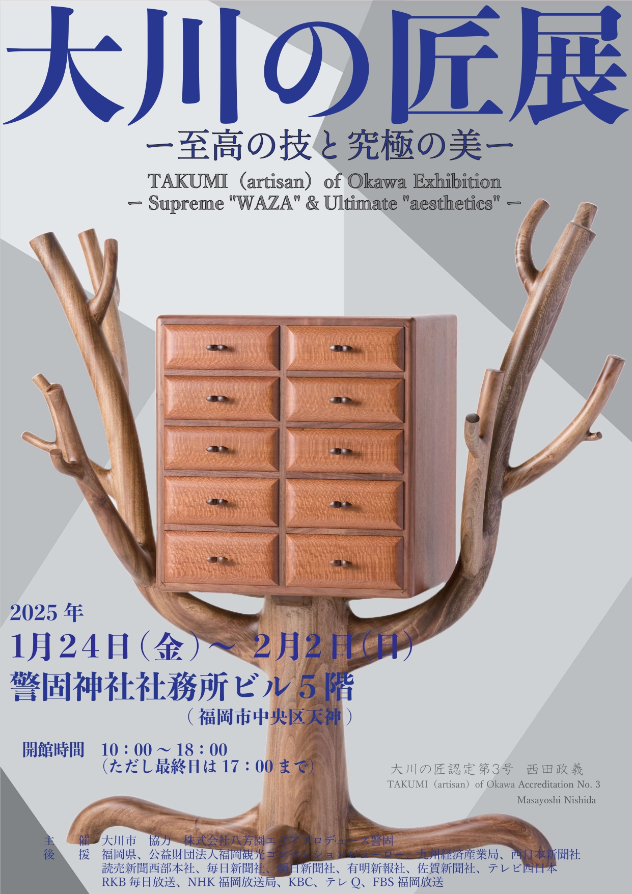 大川の匠展ー至高の技と究極の美ー - 大川市