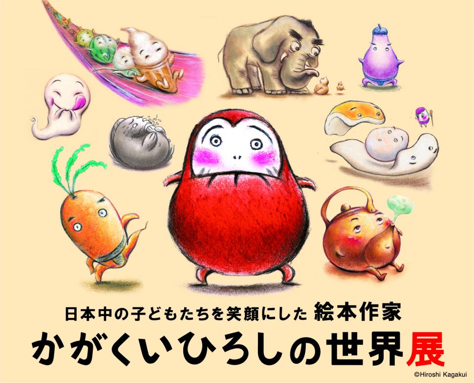 大分市美術館／大分市美術館特別展「日本中の子どもたちを笑顔にした