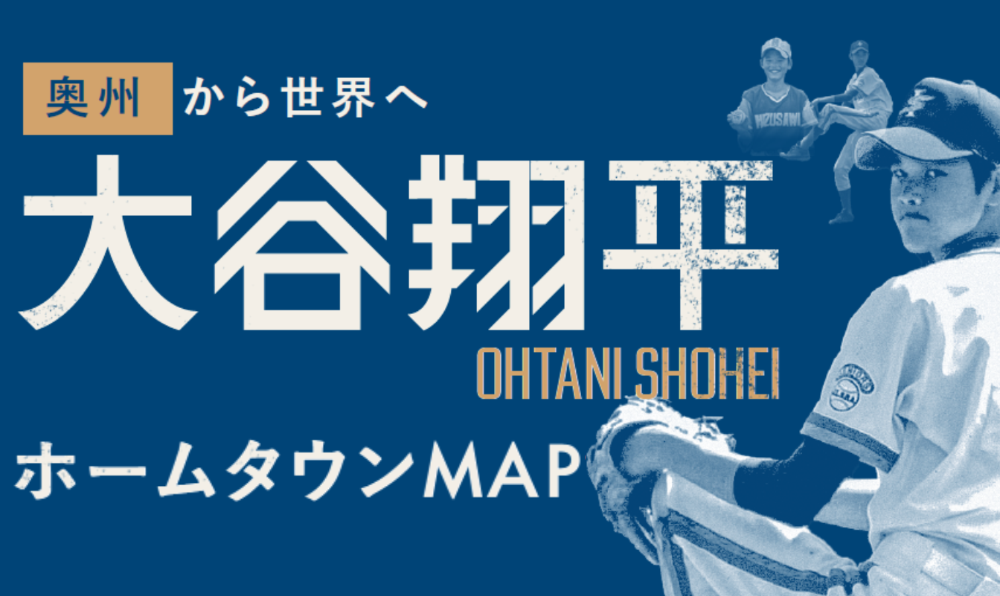 大谷翔平選手ふるさと応援団／奥州市公式ホームページ