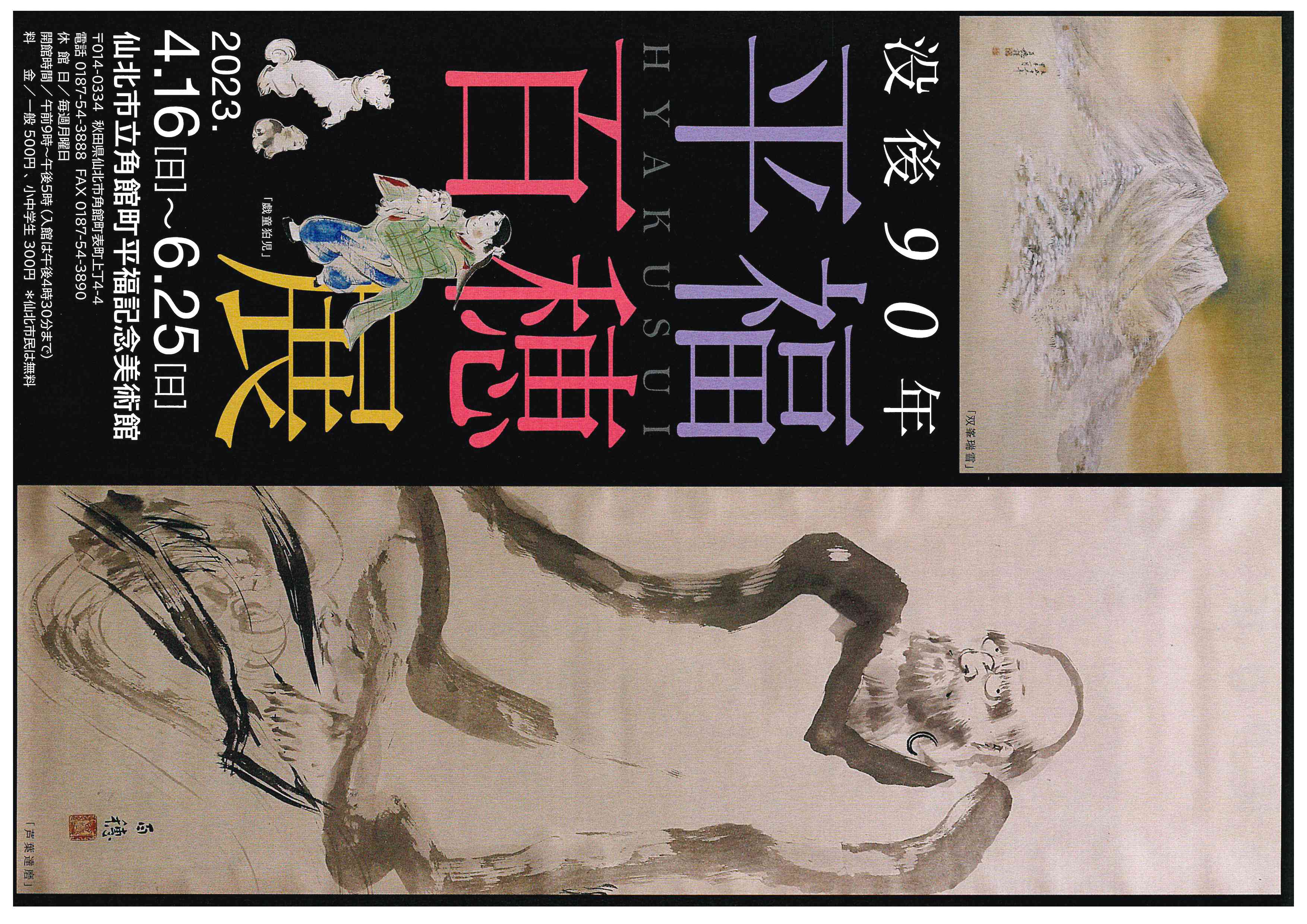 没後90年平福百穂展 イベント情報 仙北市