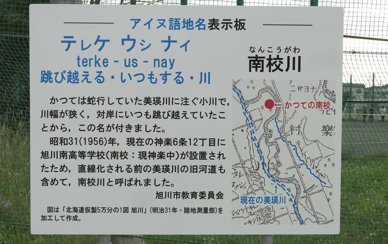 アイヌ語地名表示板 テㇾケ ウㇱ ナィ（南校川） | 旭川市