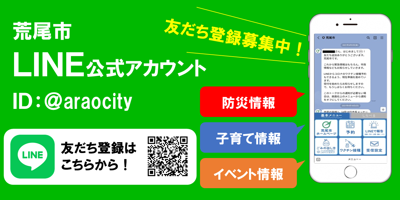 荒尾市LINE公式アカウント - 荒尾市