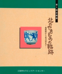 セラミックアートセンター図録の販売 ｜ 北海道江別市公式ホームページ
