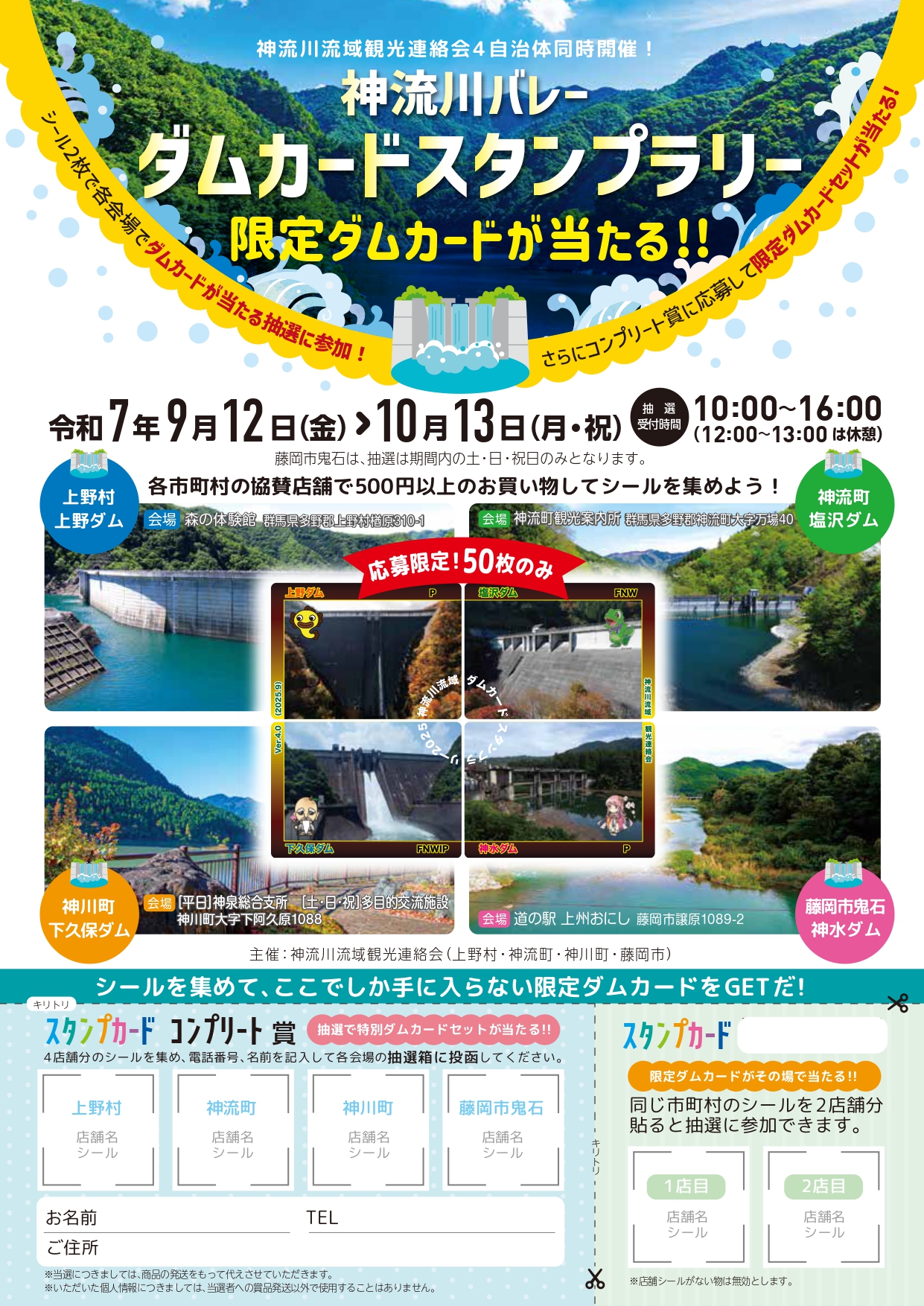 終了しました】神流川バレーダムカードスタンプラリー2025／藤岡市